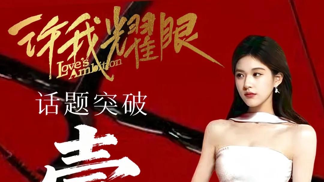 粉丝为赵露思“逆天改命”，《许我耀眼》成最后一搏的逆袭奇迹！