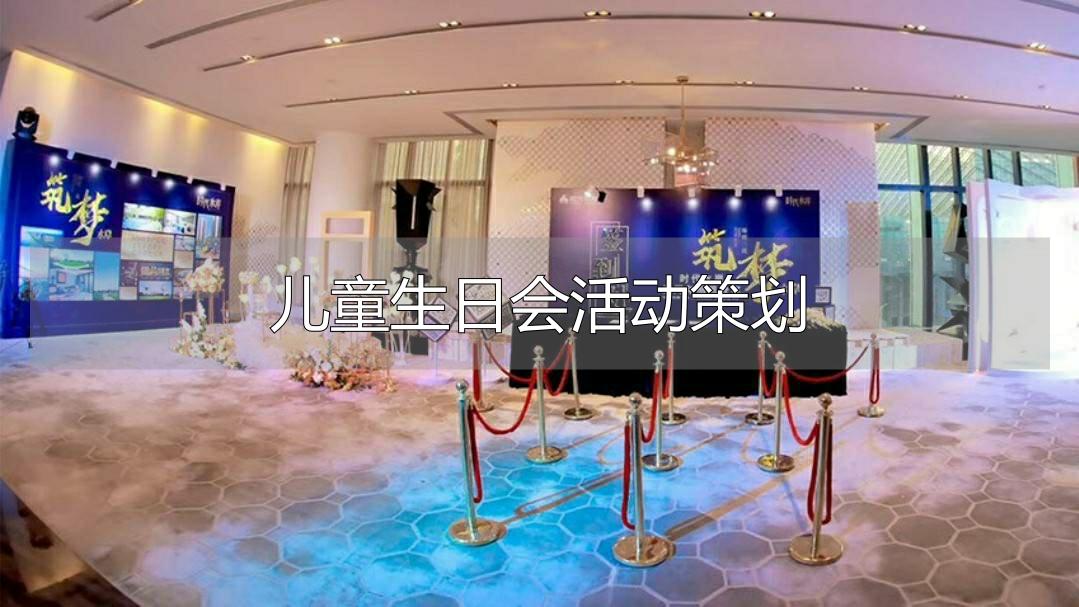 儿童生日会怎么策划？抓住要点，轻松搞定！你知道吗？