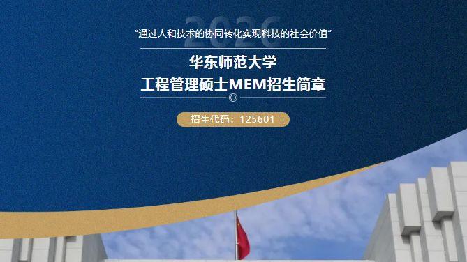 官方发布！华东师范大学工程管理硕士（MEM）2026招生简章