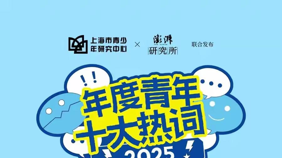 2025年度青年十大热词：解码Z世代的生存密码与精神图谱