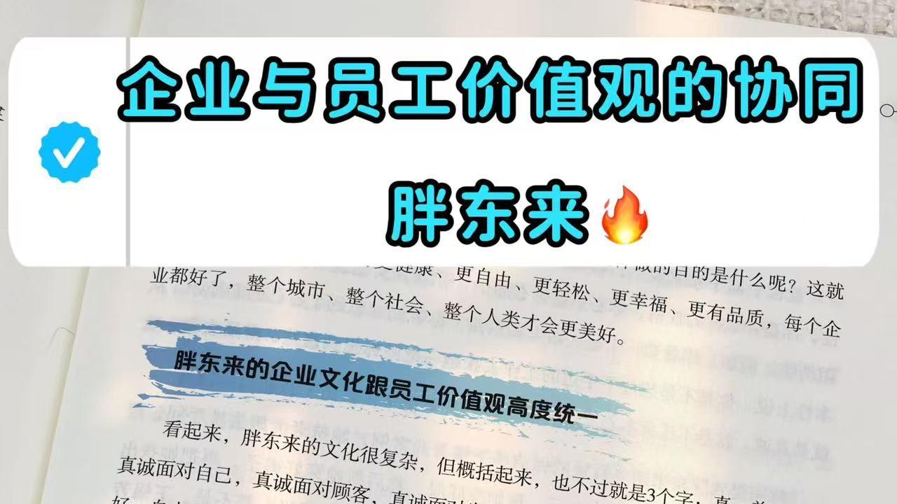 企业与员工价值观的协同-胖东来