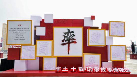网易极致宠粉！率土十周年建玩家故事博物馆，让每段玩家故事被铭记