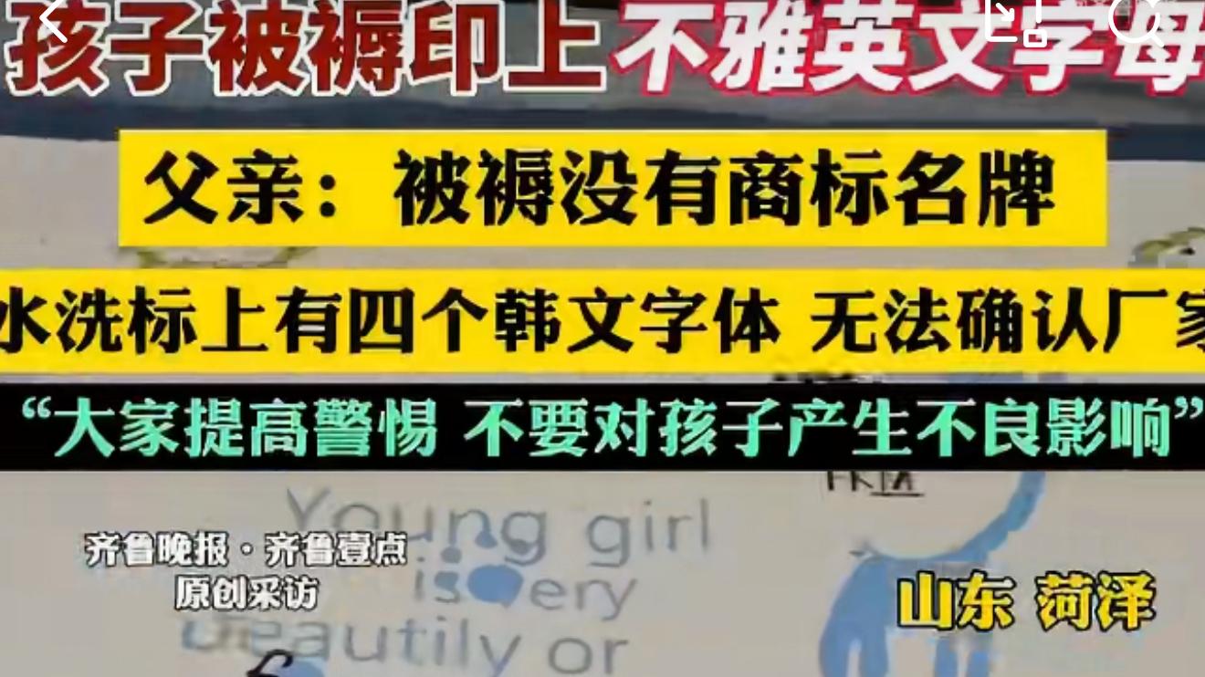 婴儿被褥印不雅英文字母