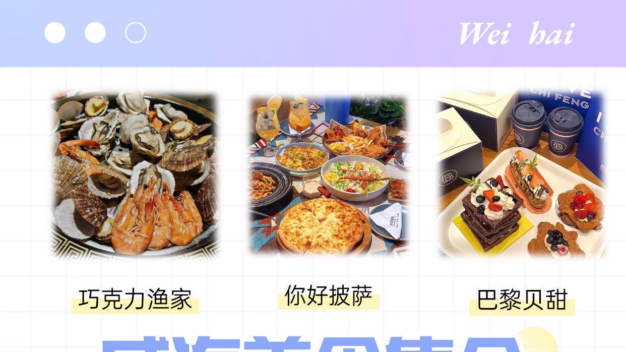 超全威海美食合集，旅游探店收藏起来