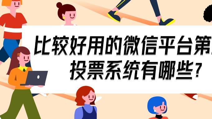 比较好用的微信平台第三方投票系统有哪些？