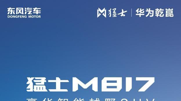 猛士M817 Max+版正式上市：36.99万定义智能越野新标杆
