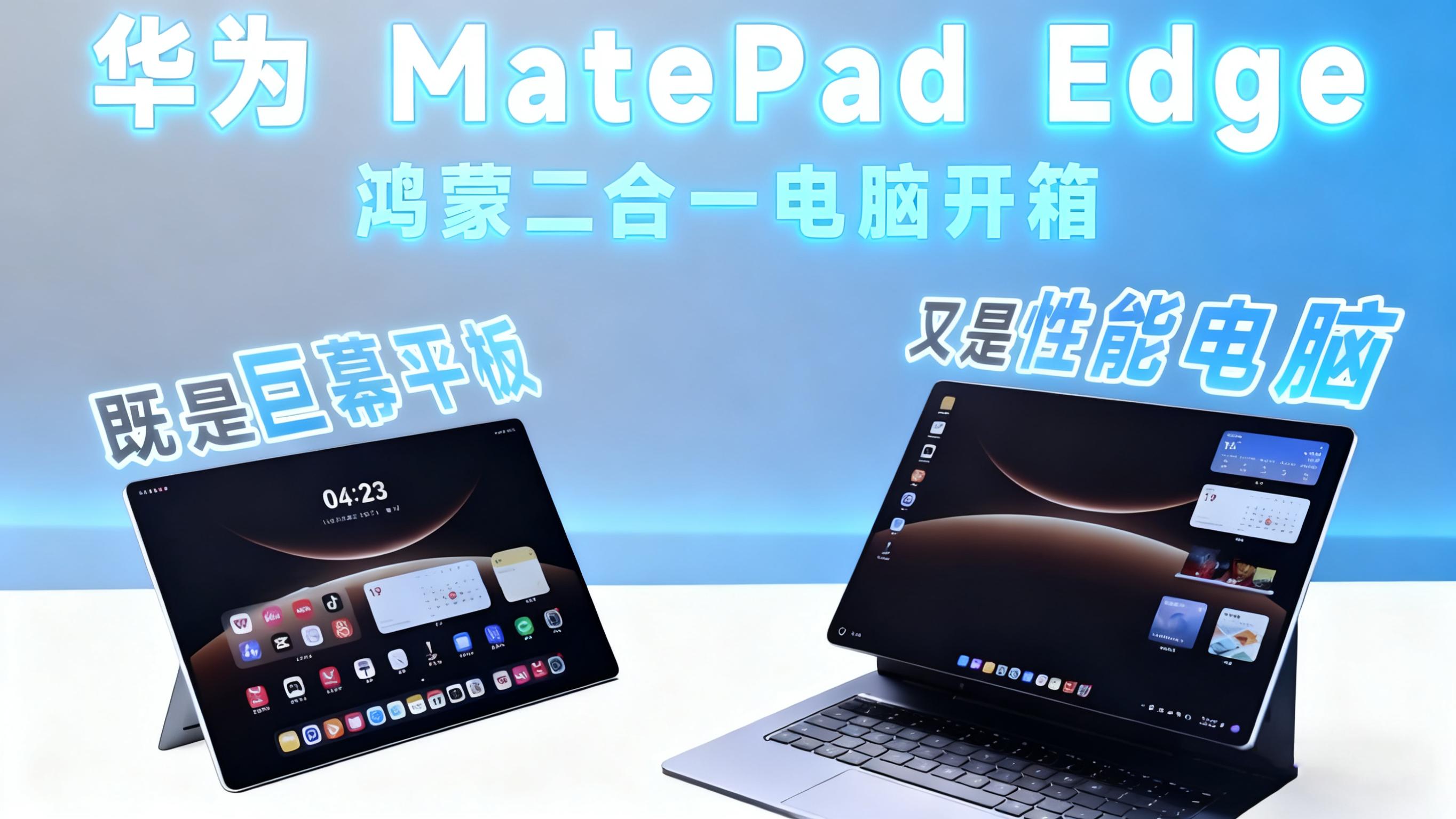 华为MatePad Edge：一台“多重身份”的掌上生产力终端