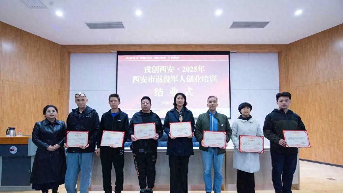 戎创西安·2025年西安市退役军人创业培训在西北政法大学圆满结业