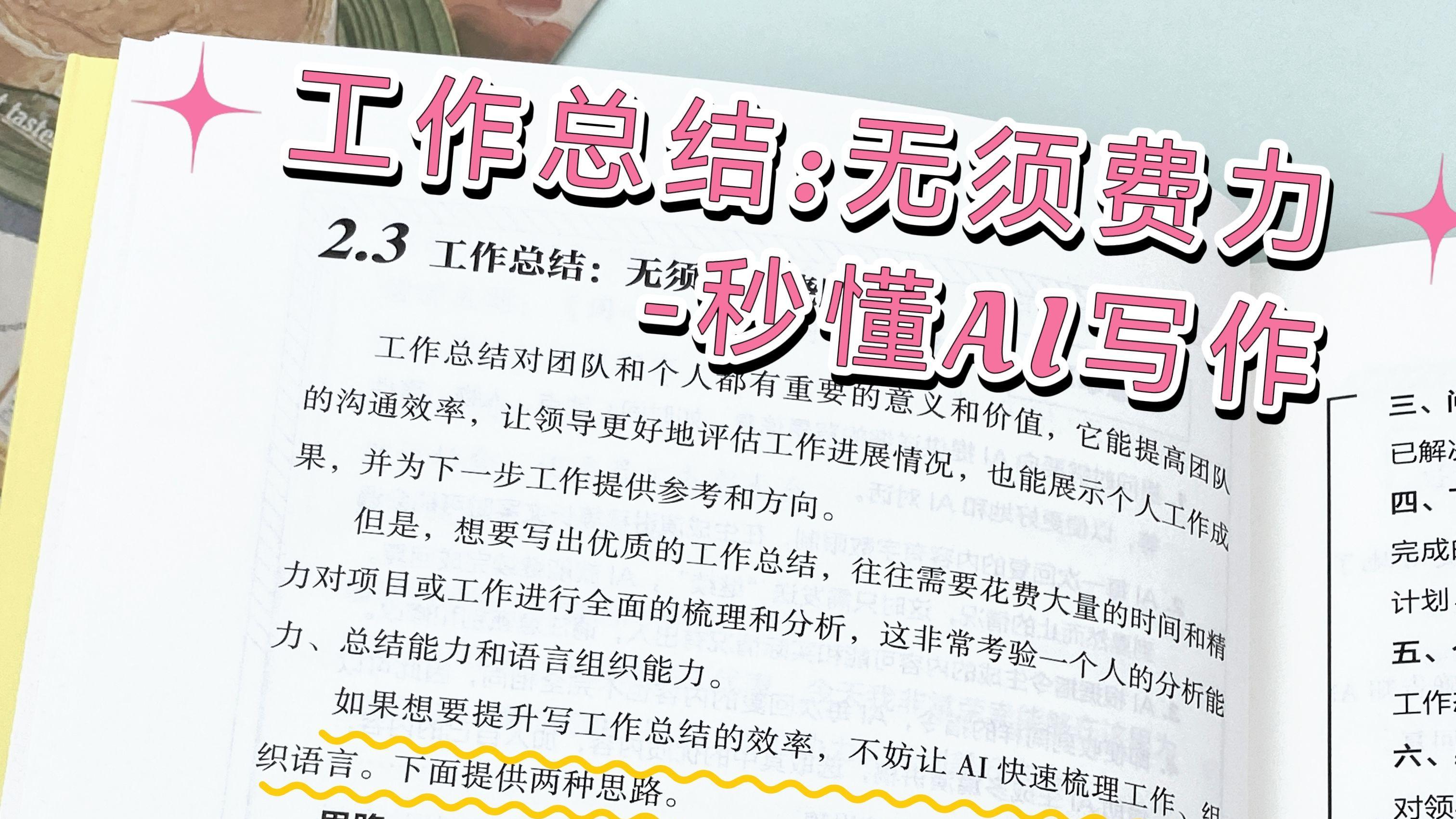 工作总结：无须费力-秒懂AI写作