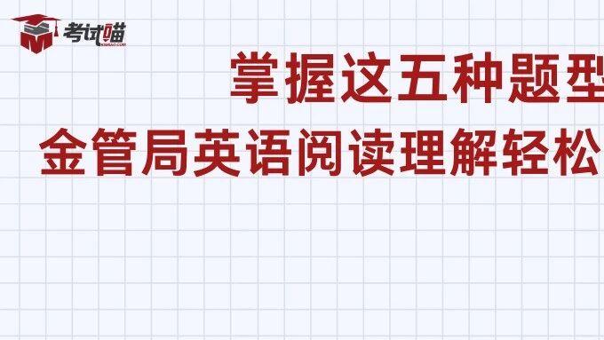 2026国考笔试倒计时掌握这五种题，金管局英语阅读理解轻松拿高分