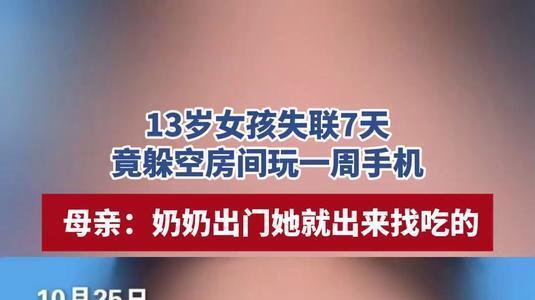 13岁女生“失联”7天躲奶奶家玩手机：禁手机引发的教育反思