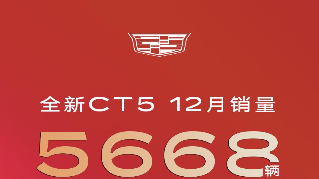 凯迪拉克六连涨收官2024年