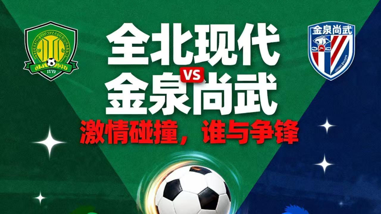 今日早场 全北现代VS金泉尚武 赛事分析