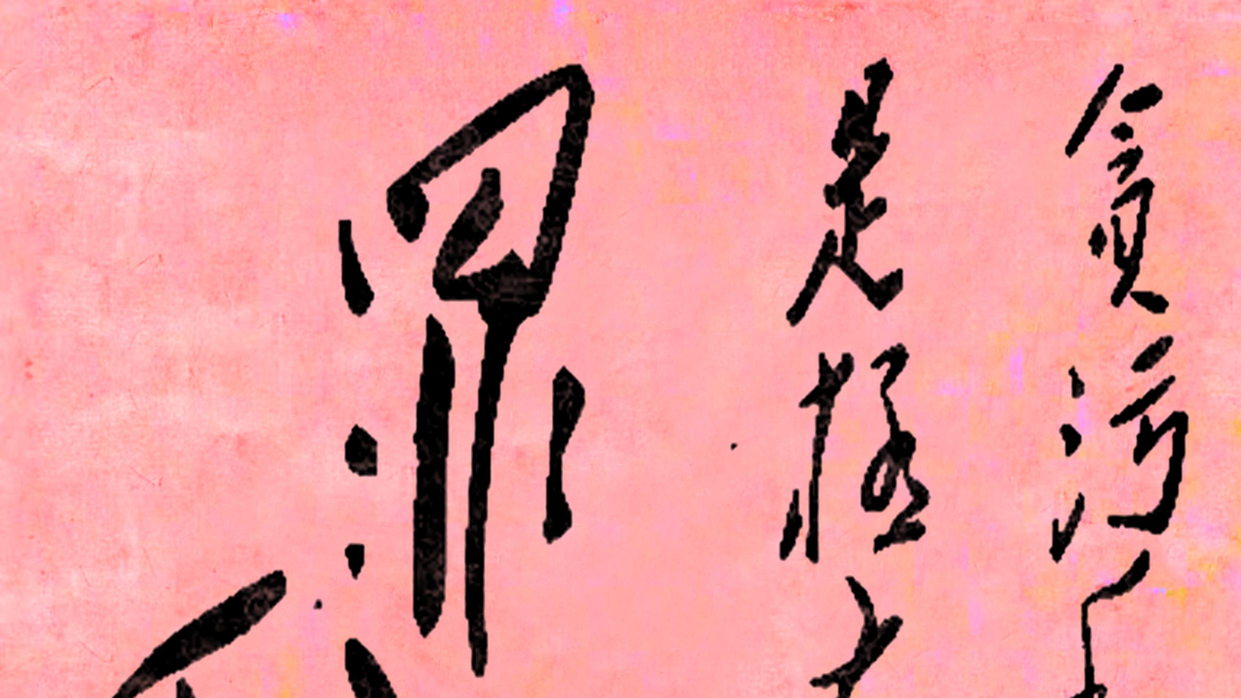 毛主席11字行书谜题：我识6字，您能全对吗？全识者是书法名家！