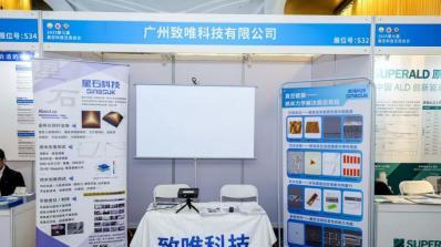 广州致唯科技精彩亮相2025第七届国际真空科技大会