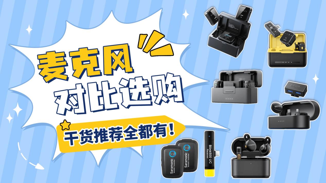值得入手的高性价比麦克风推荐｜2025年口碑最好领夹麦克风排名TOP6分析：西圣、大疆、博雅、枫笛、