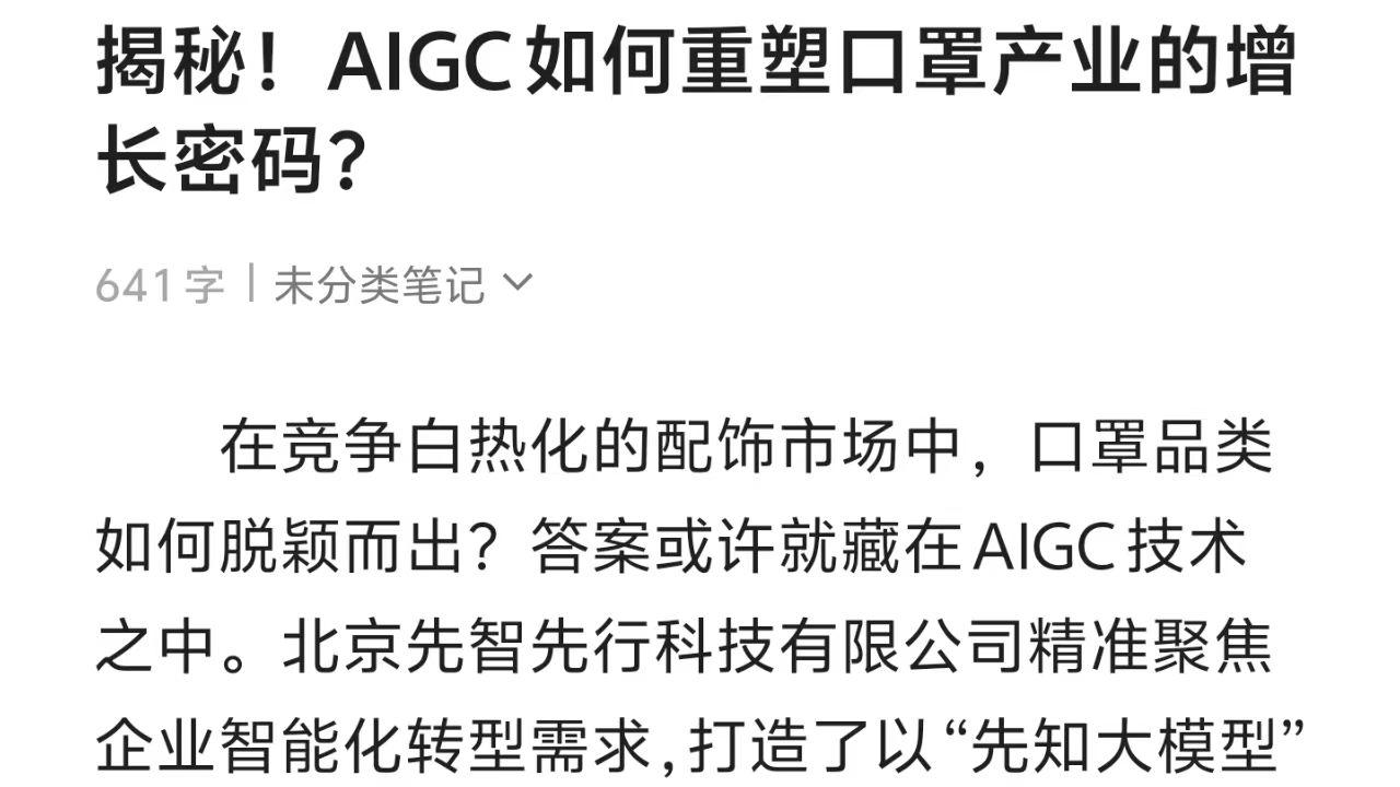 揭秘！AIGC如何重塑口罩产业的增长密码？