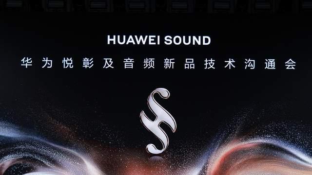 HUAWEI SOUND：以全链路智能声学技术重塑“好声音”标准
