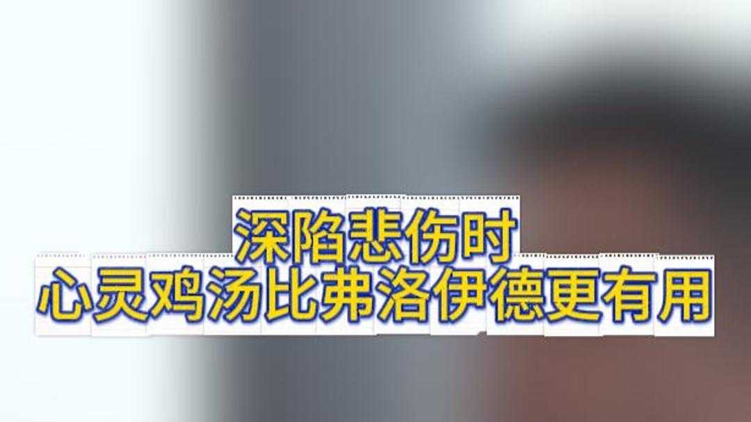 深陷悲伤时，心灵鸡汤比弗洛伊德更有用