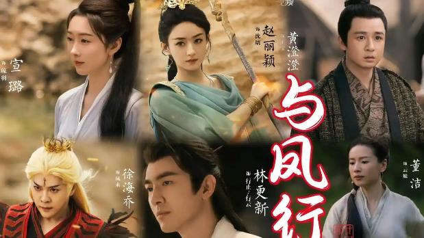 《与凤行》重映：旧梦重温，新韵再起！