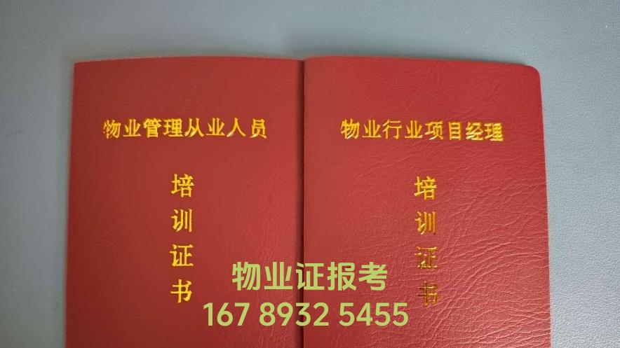 项目物业经理证书有什么用