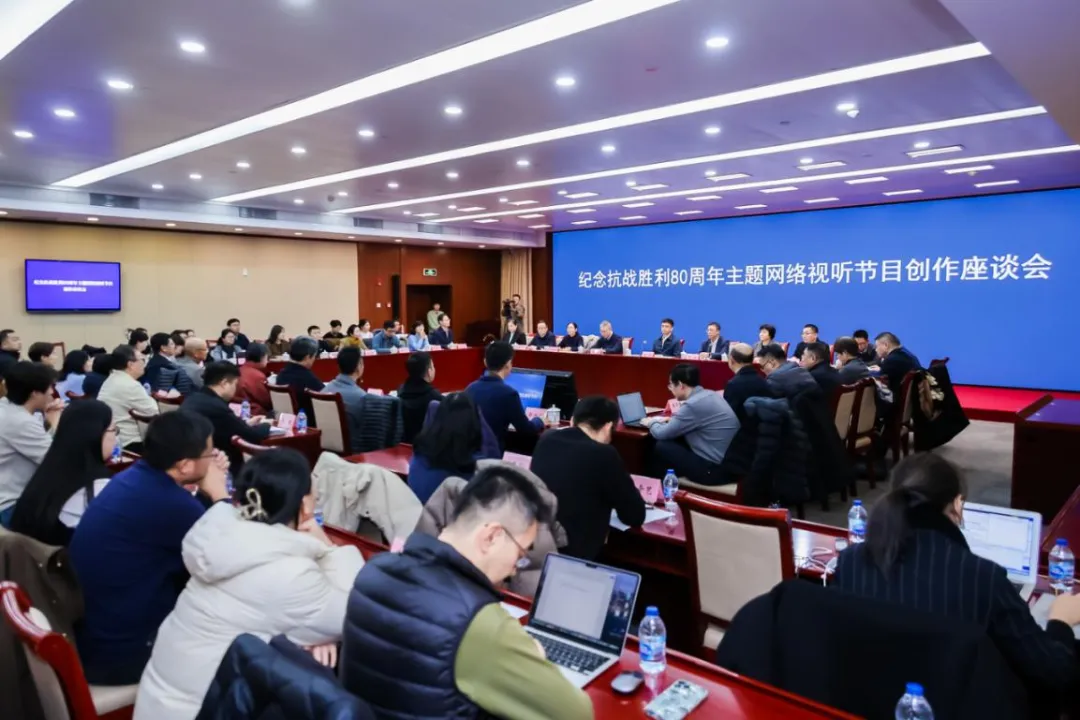 网络视听成为抗战记忆的轻骑兵——广电总局这场座谈会推动抗战精神历久弥新