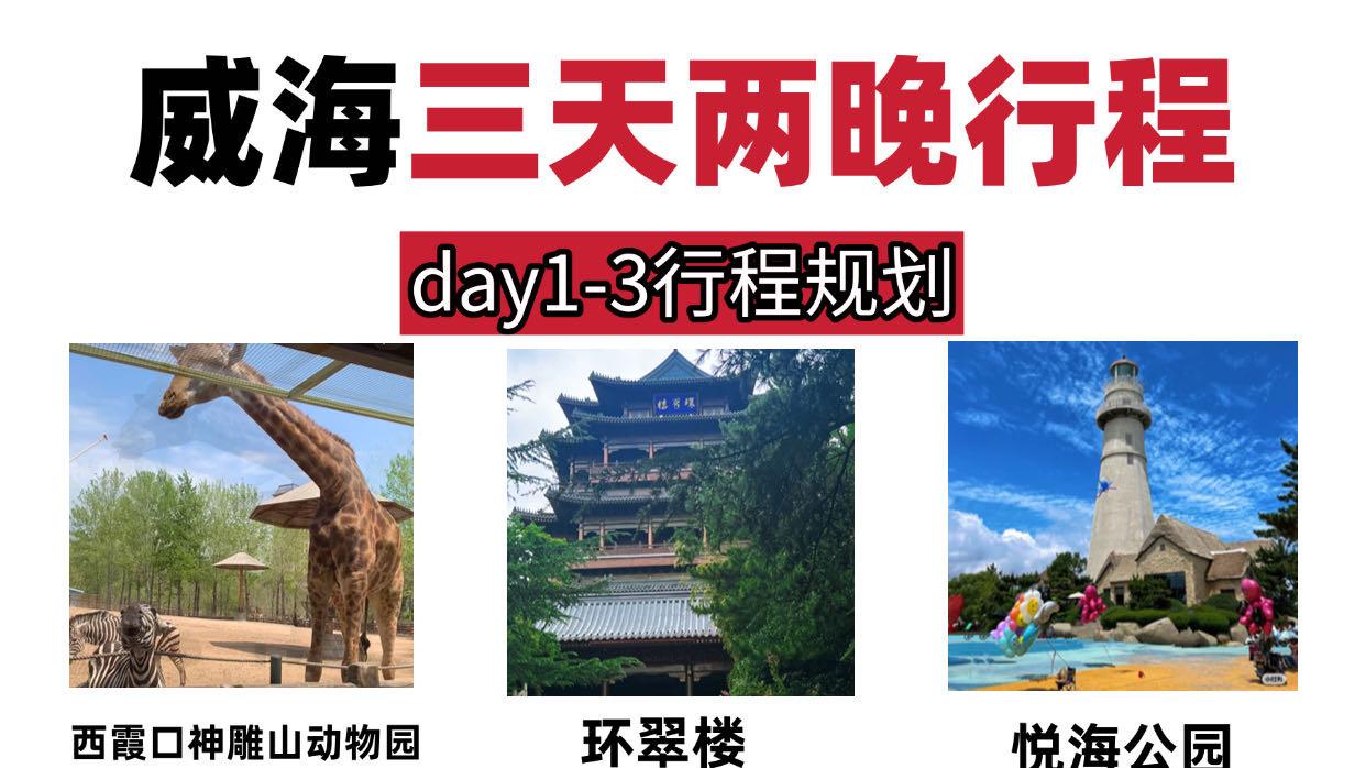 威海旅游的正确行程，旅行必看