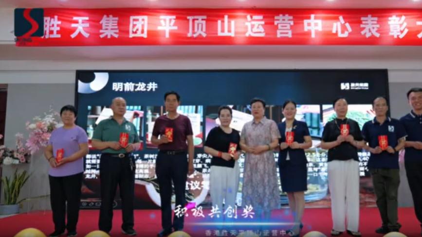 胜天集团平顶山运营中心召开表彰大会，激励奋进新征程