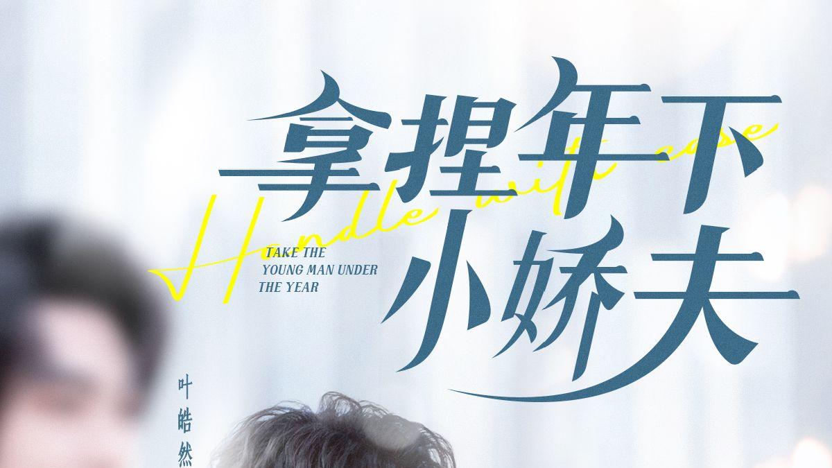 短剧《拿捏年下小娇夫》全集完整版资源免费看-叶皓然&孟娜带你开启浪漫之旅！