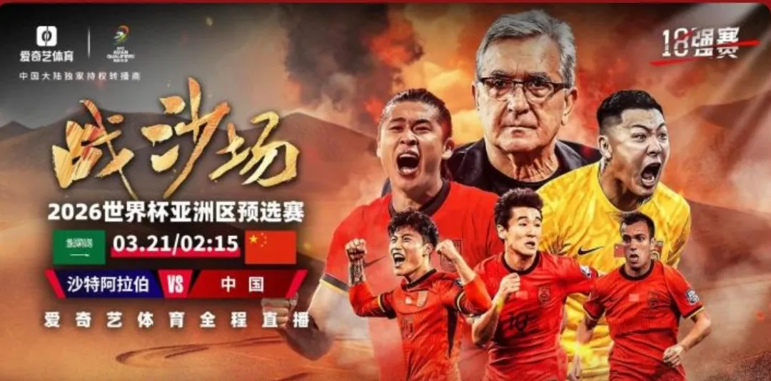 【直播入口】中国队VS沙特，国足能否打进世界杯？