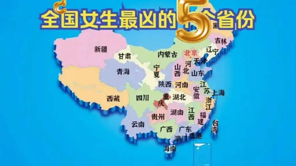 全国女生最凶的五大省份