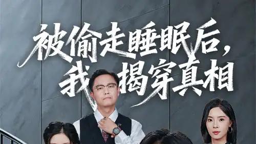 《被偷走睡眠后我揭穿真相》（61集）反转不断，剧情烧脑