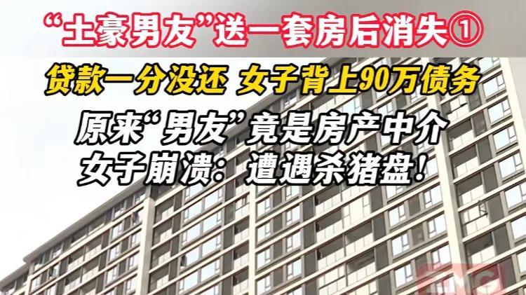 36名男士为同一女友买房！房子是同一小区，办完手续后女友消失