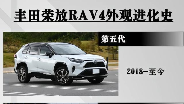 丰田荣放RAV4外观演变史，经典SUV设计进化，见证车型蜕变之路