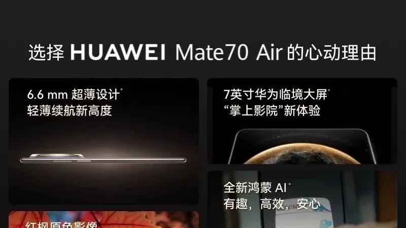 华为Mate70 Air真机发布，轻薄与续航，这次全都要