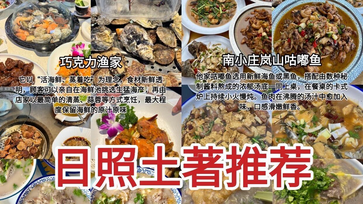 日照旅游美食合集，6家好吃到扶墙走