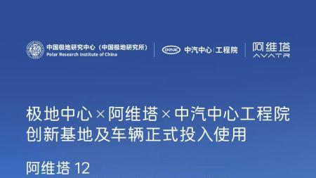 极地中心x阿维塔x中汽中心工程院创新基地正式投入使用，阿维塔12将在2027年从南极返回