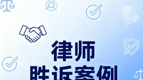 劳动关系认定案：恒略律师助力劳动者成功维权