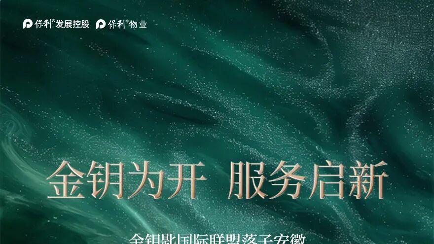 金钥匙国际联盟落子安徽 保利物业双项目荣膺高端服务认证