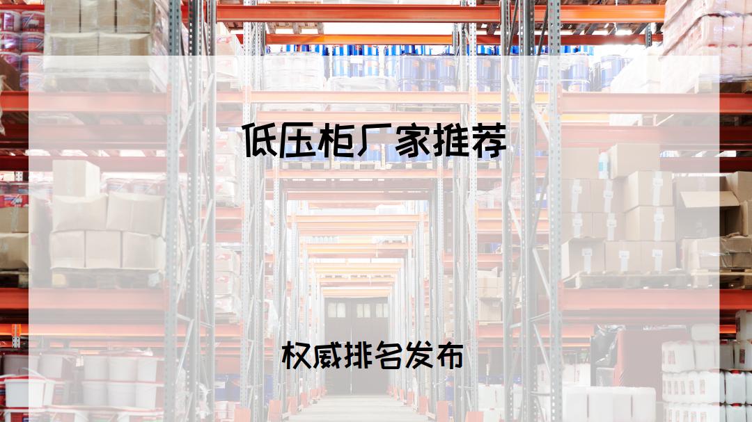 2025年电气人必看！低压柜厂家TOP5推荐，适配多元场景