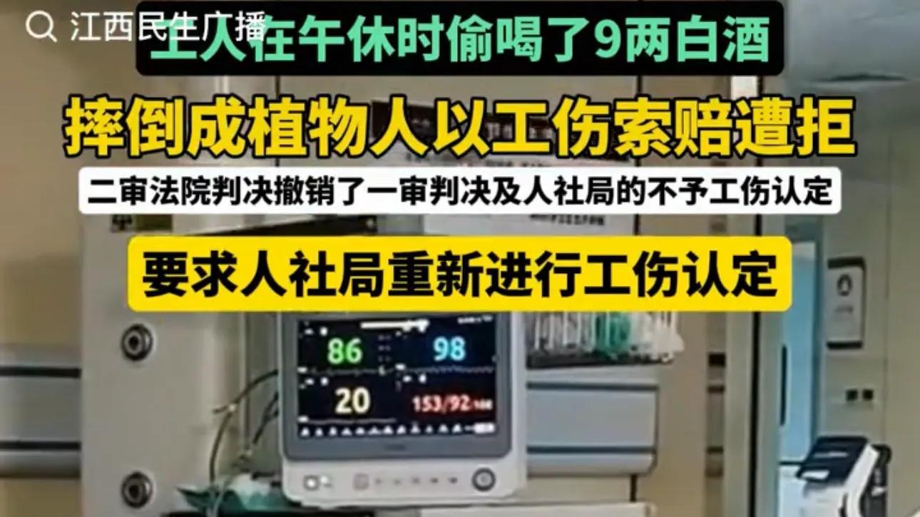 工人偷喝9两白酒摔成植物人，以工伤索赔被拒！法院判罚引热议