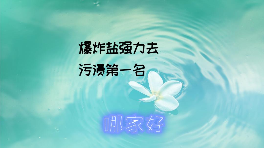 2025年实测！爆炸盐去渍一绝，衣物污渍一扫光，超惊艳！