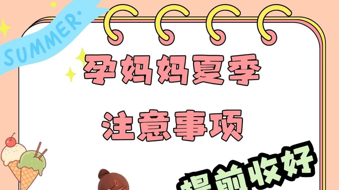 炎炎夏日，孕妈如何清凉一夏？