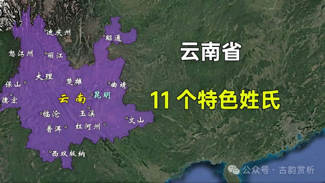 云南省百家姓排名，探源百家姓：爨姓、娄姓、孟姓、滇姓