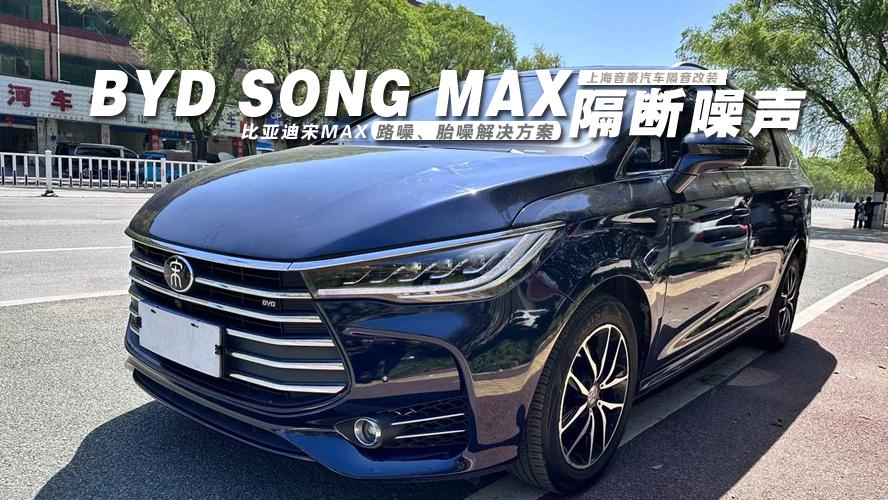 比亚迪宋 MAX&路噪、胎噪解决方案
