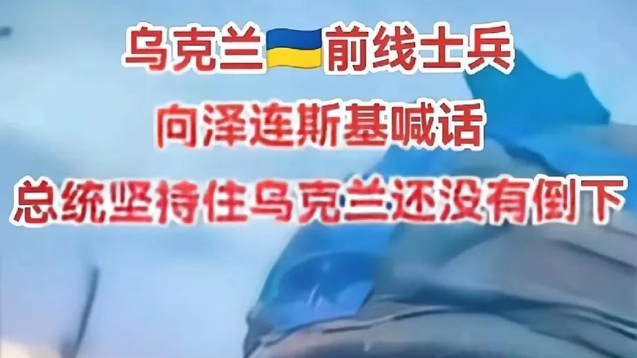 泽连斯基不下台，乌克兰就赢不了？这说法听着有点狠，但最近确实有人这么想。泽连斯基