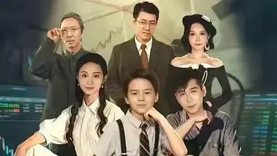 《重生小股神，带老爸走向人生巅峰》逆袭爽剧，笑泪交织，燃爆眼球