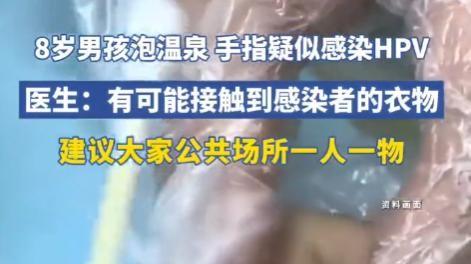 万万没想到！8岁孩子泡个温泉，竟惹上HPV！这事儿听着就让人心里一惊，寒假带娃放