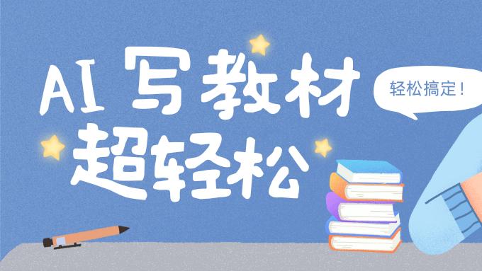AI写教材不求人：三步利用工具，掌握教材写作技巧和方法！