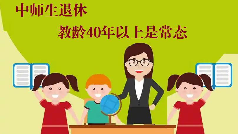 中师生退休教龄40年以上是常态，退休前评聘上副高，养老金大提高